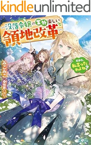 Amazon.co.jp: 王子様などいりません！2 ～脇役の金持ち悪女に転生し