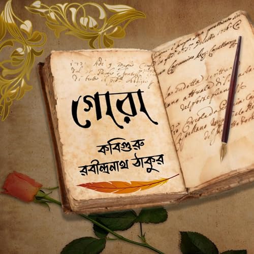 গোরা || রবীন্দ্রনাথ ঠাকুর || GORA || RABINDRANATH TAGORE || EPISODE 22 cover art
