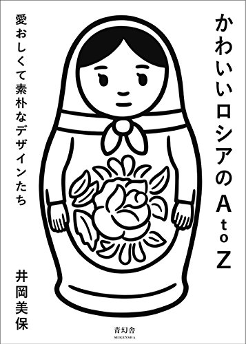 かわいいロシアのA to Z かわいいロシアのA to Z