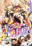 【電子オリジナル】キョンシー・プリンセス3 ~灯籠に照らされし月亮色の冥婚~ (集英社コバルト文庫)