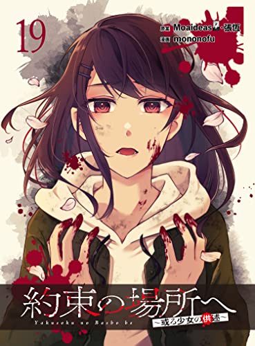 約束の場所へ ~或る少女の供述~ WEBコミックガンマぷらす連載版 第19話