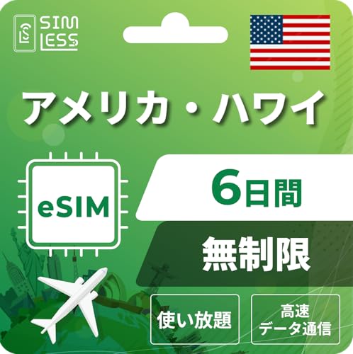【アメリカ・ハワイeSIM】6日間完全無制限(使い放題) LINE相談受付中|データ通信専用(電話番号なし) | simフリー端末のみ対応 説明書付 イーシム simless