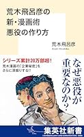 荒木飛呂彦の新・漫画術 悪役の作り方 荒木飛呂彦の漫画術 (集英社新書)