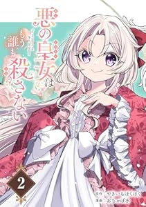 悪の皇女はもう誰も殺さない【分冊版】 2 (デジタル版ガンガンコミックスONLINE)