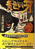 黄色い牙