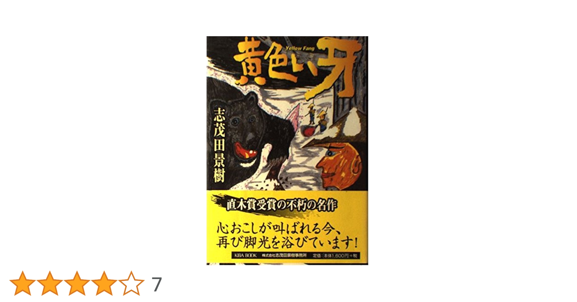 黄色い牙。志茂田景樹。直木賞受賞作。 Amazon.co.jp: 黄色い牙 電子書籍: 志茂田 景樹: Kindleストア