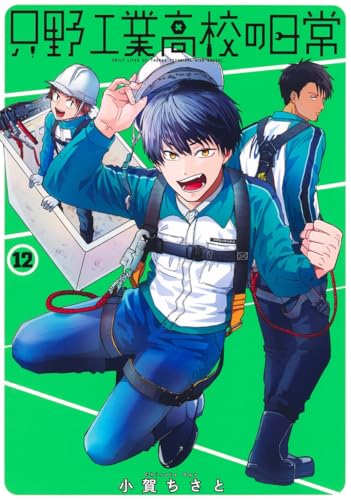 只野工業高校の日常 12 (ヤングジャンプコミックス)