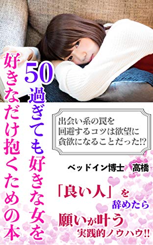 Amazon Co Jp 50過ぎても好きな女を好きなだけ抱くための本vol 2 モテる 出会い 恋愛 出会い系の罠を回避するコツは欲望に貪欲になること Ebook ベッドイン博士 高橋 本