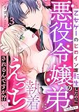 乙女ゲーのヒロインに転生したのに悪役令嬢の弟（攻略対象外）に執着えっちされるんですが！？: 3 (LOVEBITES)