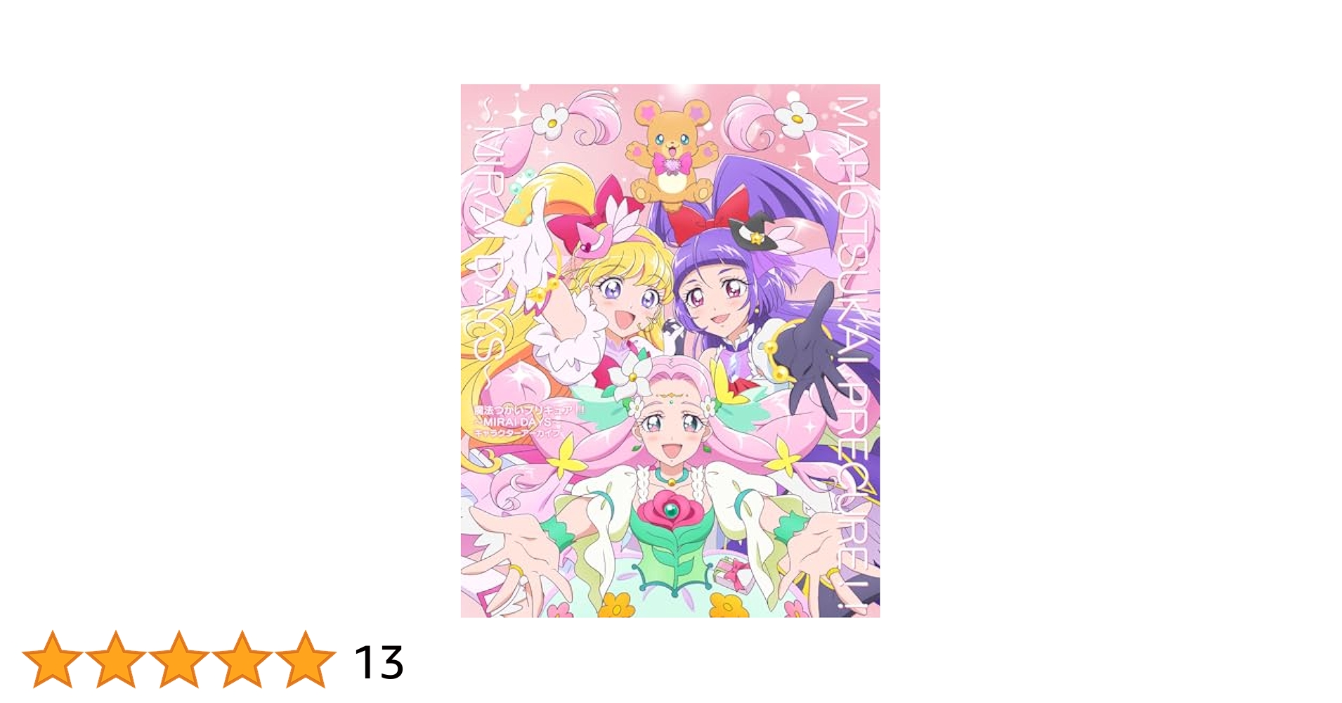 魔法つかいプリキュア！　画集セット 魔法つかいプリキュア! アニメージュ特別編集 - メルカリ