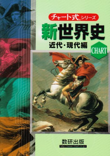 チャート式 新世界史 近代・現代編 | 前川 貞次郎, 堀越 孝一, 野田