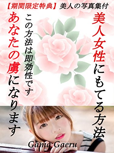 無料電子書籍 pdf 美人女性にもてる方法! バイ