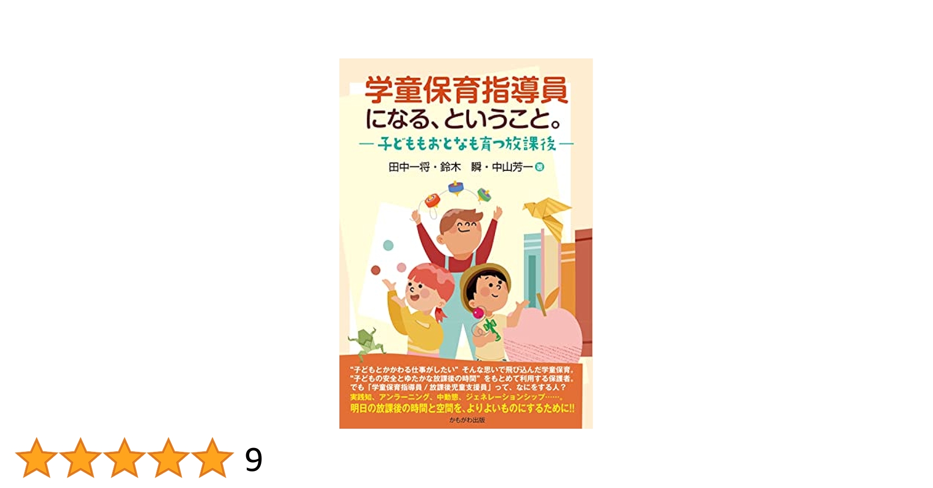 学童保育指導員ハンドブック—しどういんたちがつくった 学童保育指導員ハンドブック—しどういんたちがつくった 学童保育
