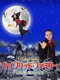 ハイブリッド・ファミリー 吸血鬼と魔女の家族(字幕版)