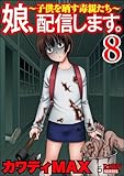 娘、配信します。～子供を晒す毒親たち～ （8） (comic RiSky(リスキー))