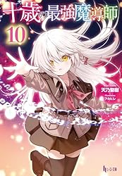 Amazon.co.jp: 十歳の最強魔導師 10 (ヒーロー文庫) 電子書籍