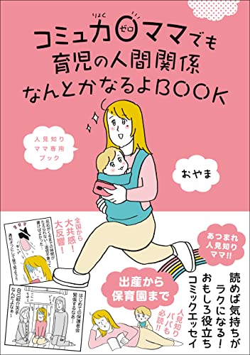 コミュ力０ママでも育児の人間関係なんとかなるよBOOK