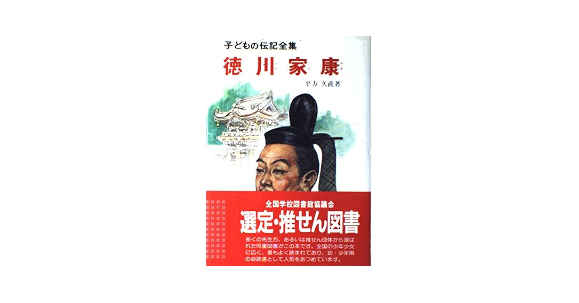 徳川家康 (1982年) (ポプラ社文庫) Amazon.co.jp: 徳川家康 (ポプラポケット文庫 伝記) (ポプラ