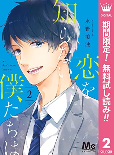 恋を知らない僕たちは【期間限定無料】 2 (マーガレットコミックスDIGITAL)