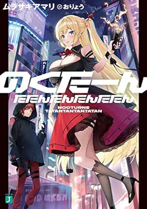 のくたーんたたんたんたんたたん』｜感想・レビュー・試し読み - 読書