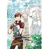 異世界では幸せな家を 上【電子特別版】 (ルビーコレクション)
