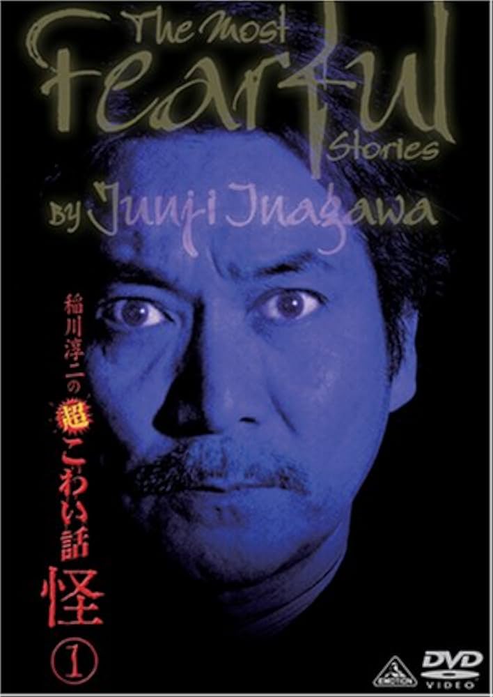 (未使用･未開封品)稲川淳二の超こわい話 特別怪演 [DVD] Amazon.co.jp: 稲川淳二の超こわい話 怪 1 [DVD] : 稲川淳二: DVD