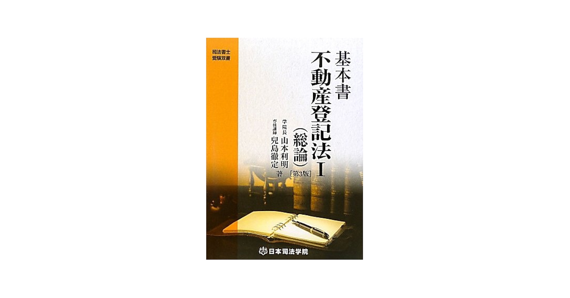 司法書士　司法学院　基本書　書式商業登記法 2025年最新】日本司法学院 基本書の人気アイテム - メルカリ