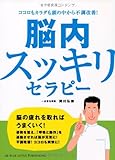 110円「ココロもカラダも頭の中から不調改善! 脳内スッキリセラピー」