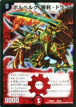 Amazon.co.jp: デュエルマスターズ ボルベルグ・勝利・ドラゴン