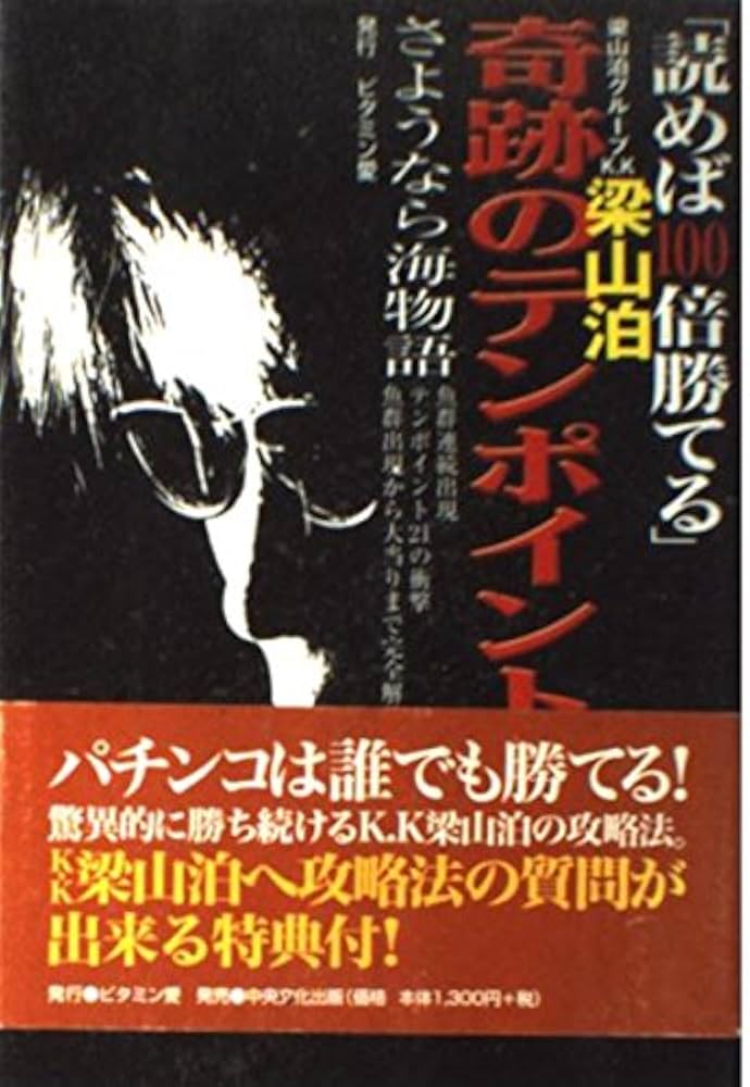 読めば100倍勝てる奇跡のテンポイント打法: 梁山泊グループK.K