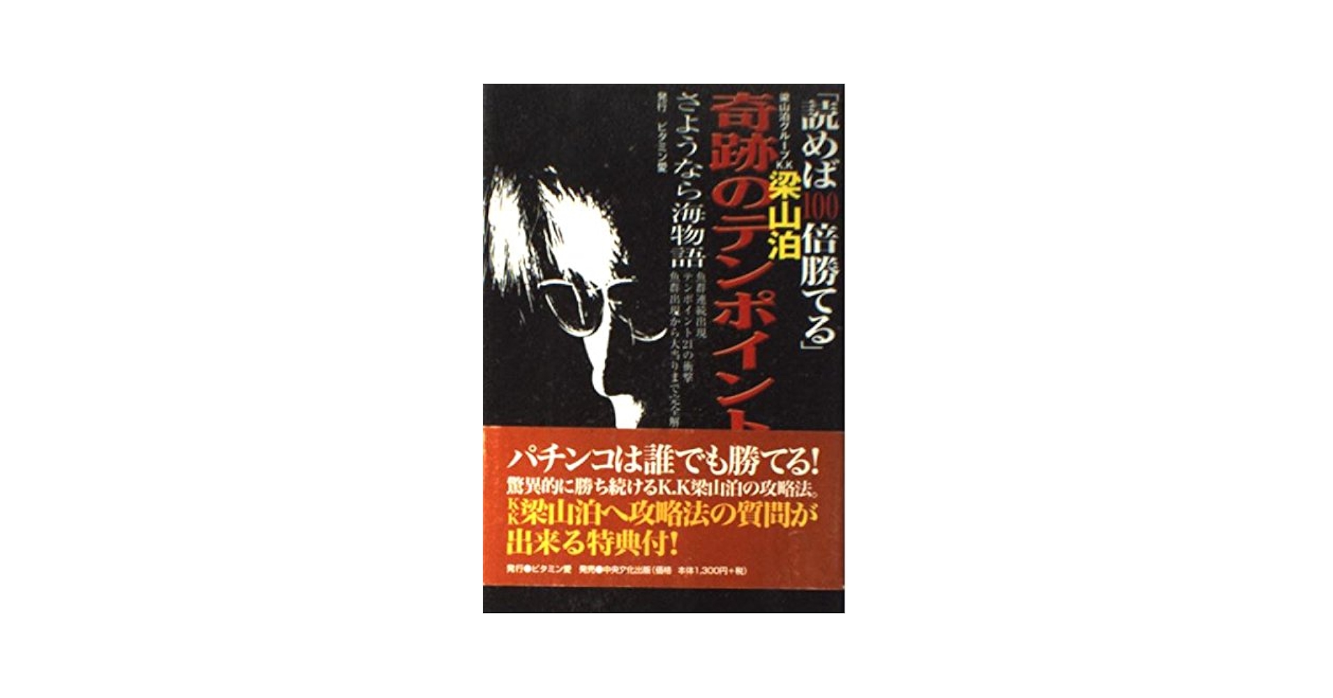 最終値下げ　パチプロ軍団　梁山泊の最高機密　パチンコの王道　ガイド本 読めば100倍勝てる奇跡のテンポイント打法: 梁山泊グループK.K