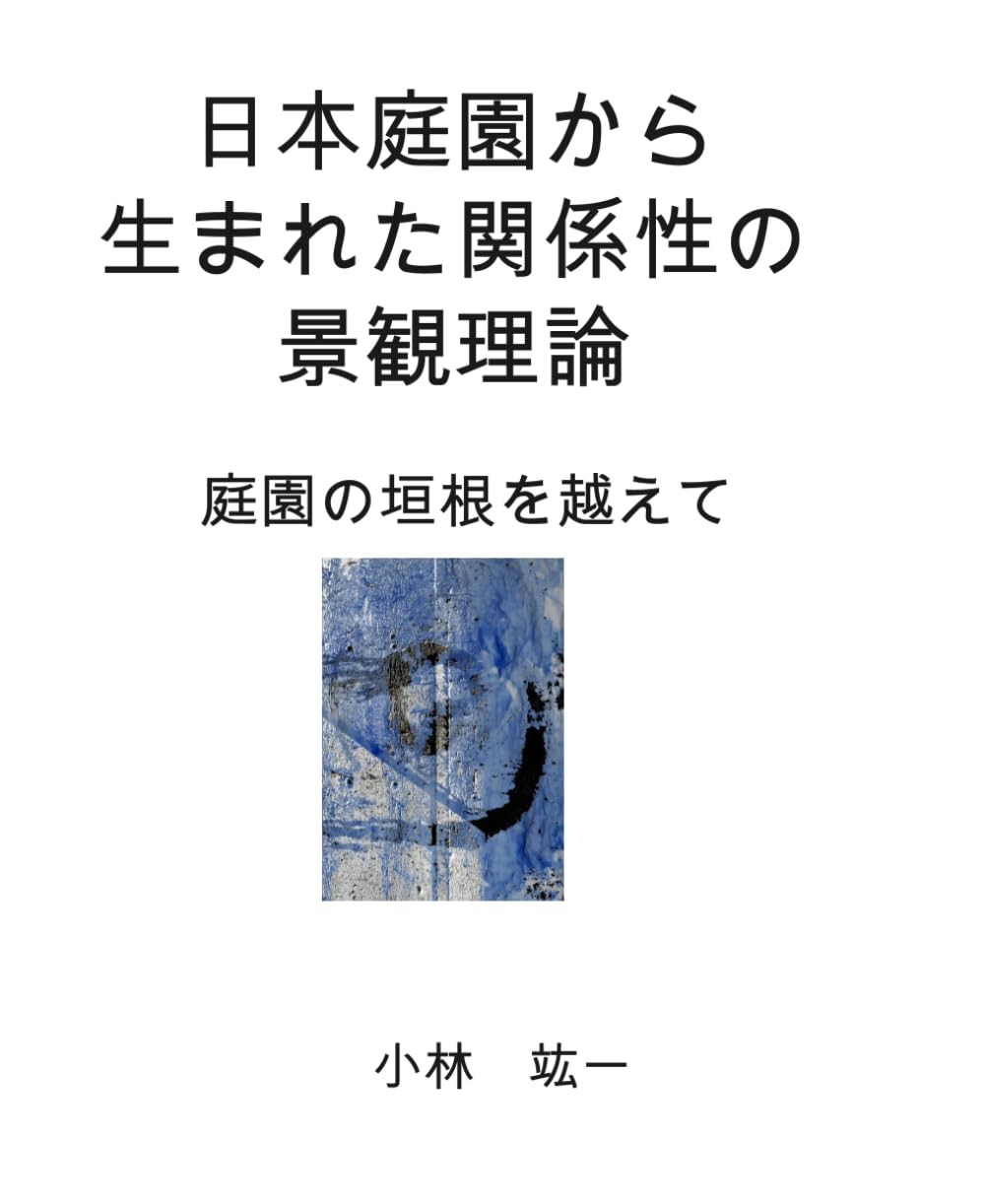 日本庭園から生まれた関係性の ランドスケープ 理論：庭園の垣を越えて
