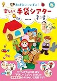 おはなしいっぱい! 楽しい手袋シアター