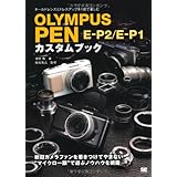 OLYMPUS PEN E-P2/E-P1 カスタムブック