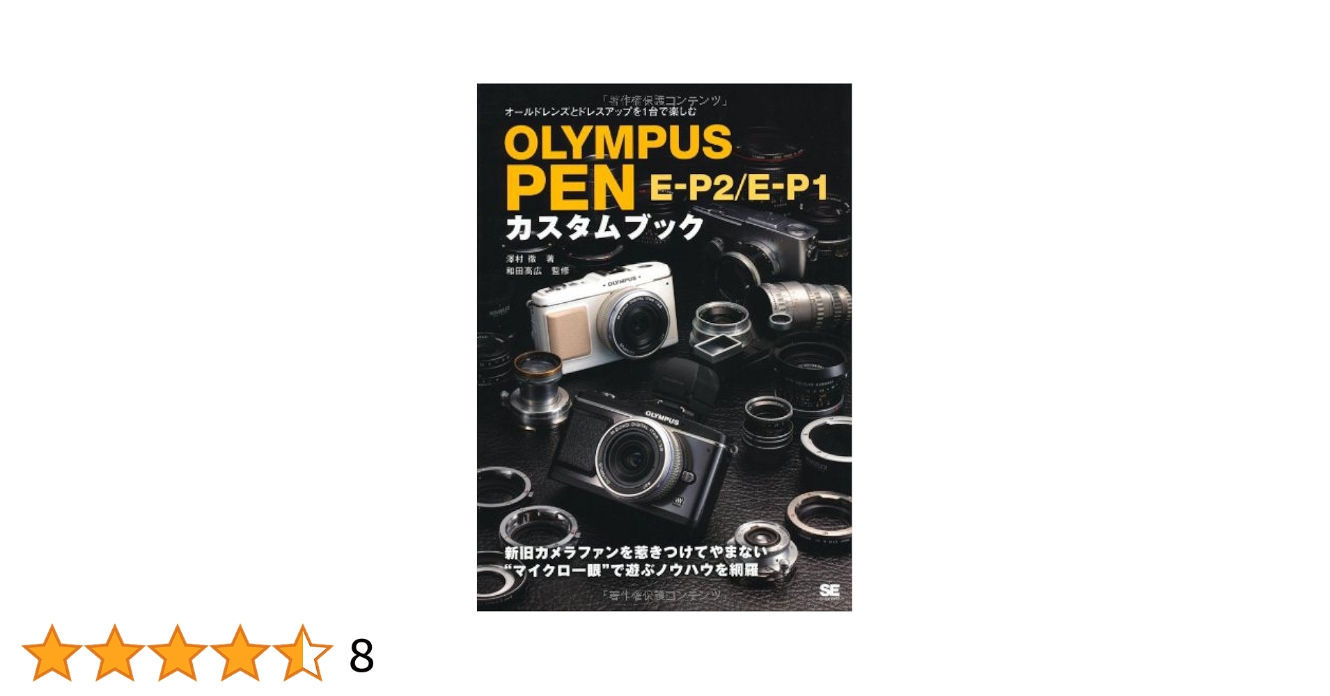 Amazon.co.jp: OLYMPUS PEN E-P2/E-P1 カスタムブック : 澤村 徹