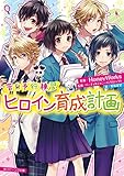 告白予行練習　ヒロイン育成計画 (角川ビーンズ文庫)