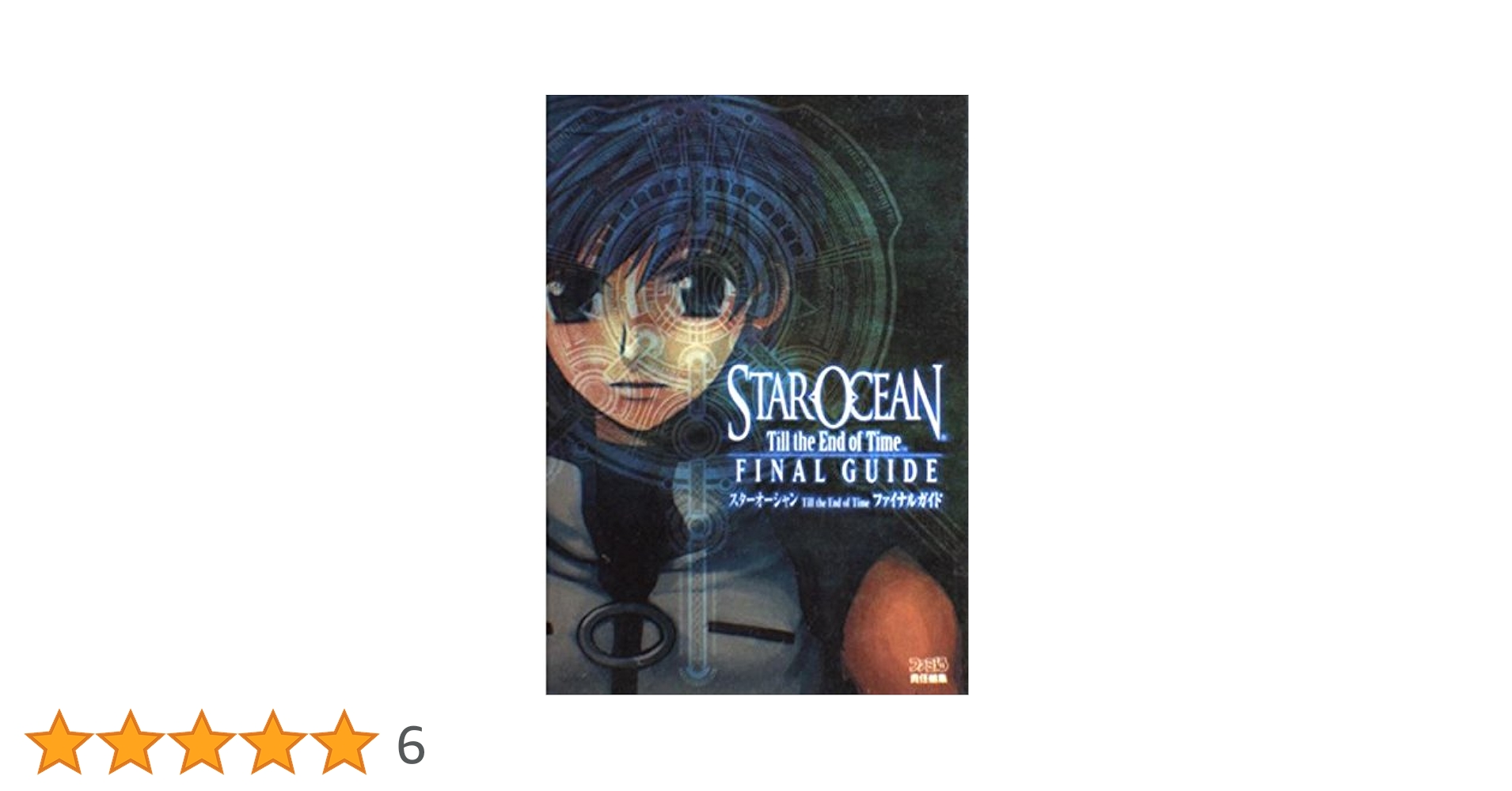 スターオーシャン3 Till the End of Time 小説5冊セット スターオーシャン3 Till the End of Time 小説5冊セット