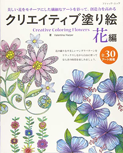 クリエイティブ塗り絵 花編 (ブティックムックno.1231)のサムネイル