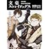 朝霧カフカ「文豪ストレイドッグス 太宰治の入社試験」