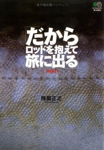 無料電子書籍アプリ だからロッドを抱えて旅に出る〈PART1〉 バイ