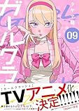 ガールクラッシュ　9巻 (コミックニコラ)