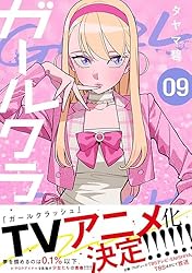 ガールクラッシュ 1巻 (コミックニコラ) | タヤマ碧 | ロマンス