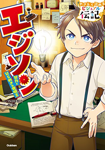 やさしく読める ビジュアル伝記1 エジソン 脚次郎 早野美智代 日本の小説 文芸 Kindleストア Amazon