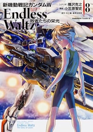 Amazon.co.jp: 新機動戦記ガンダムW Endless Waltz 敗者たちの栄光 (8