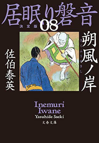 朔風ノ岸 居眠り磐音(八)決定版 (文春文庫)