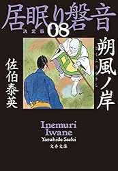 Amazon.co.jp: 陽炎ノ辻 居眠り磐音（一）決定版 (文春文庫) 電子書籍