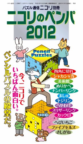 楽天 無料電子書籍 パズル通信ニコリ別冊 ニコリのペンパ2012 バイ