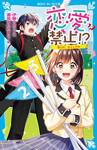 恋愛禁止!? 恋心の、なくしかた (講談社青い鳥文庫)