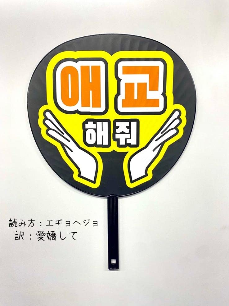Amazon.co.jp: ハゴロモ ずぼらうちわ ハングル（애교 해줘