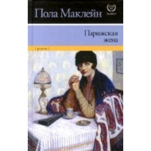 Parizhskaia zhena [Russian] 5170761201 Book Cover